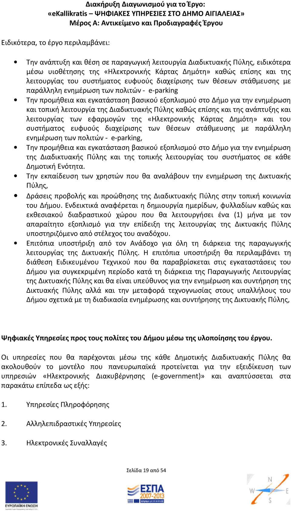 της Διαδικτυακής Πύλης καθώς επίσης και της ανάπτυξης και λειτουργίας των εφαρμογών της «Ηλεκτρονικής Κάρτας Δημότη» και του συστήματος ευφυούς διαχείρισης των θέσεων στάθμευσης με παράλληλη