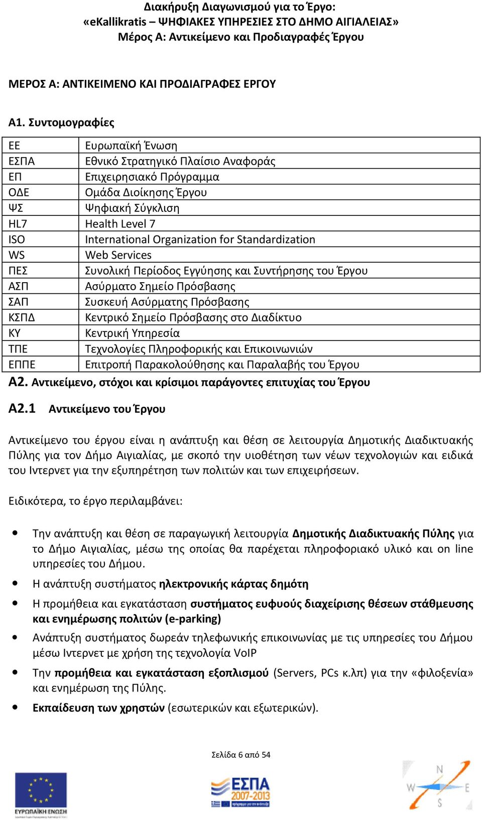 for Standardization WS Web Services ΠΕΣ Συνολική Περίοδος Εγγύησης και Συντήρησης του Έργου ΑΣΠ Ασύρματο Σημείο Πρόσβασης ΣΑΠ Συσκευή Ασύρματης Πρόσβασης ΚΣΠΔ Κεντρικό Σημείο Πρόσβασης στο Διαδίκτυο