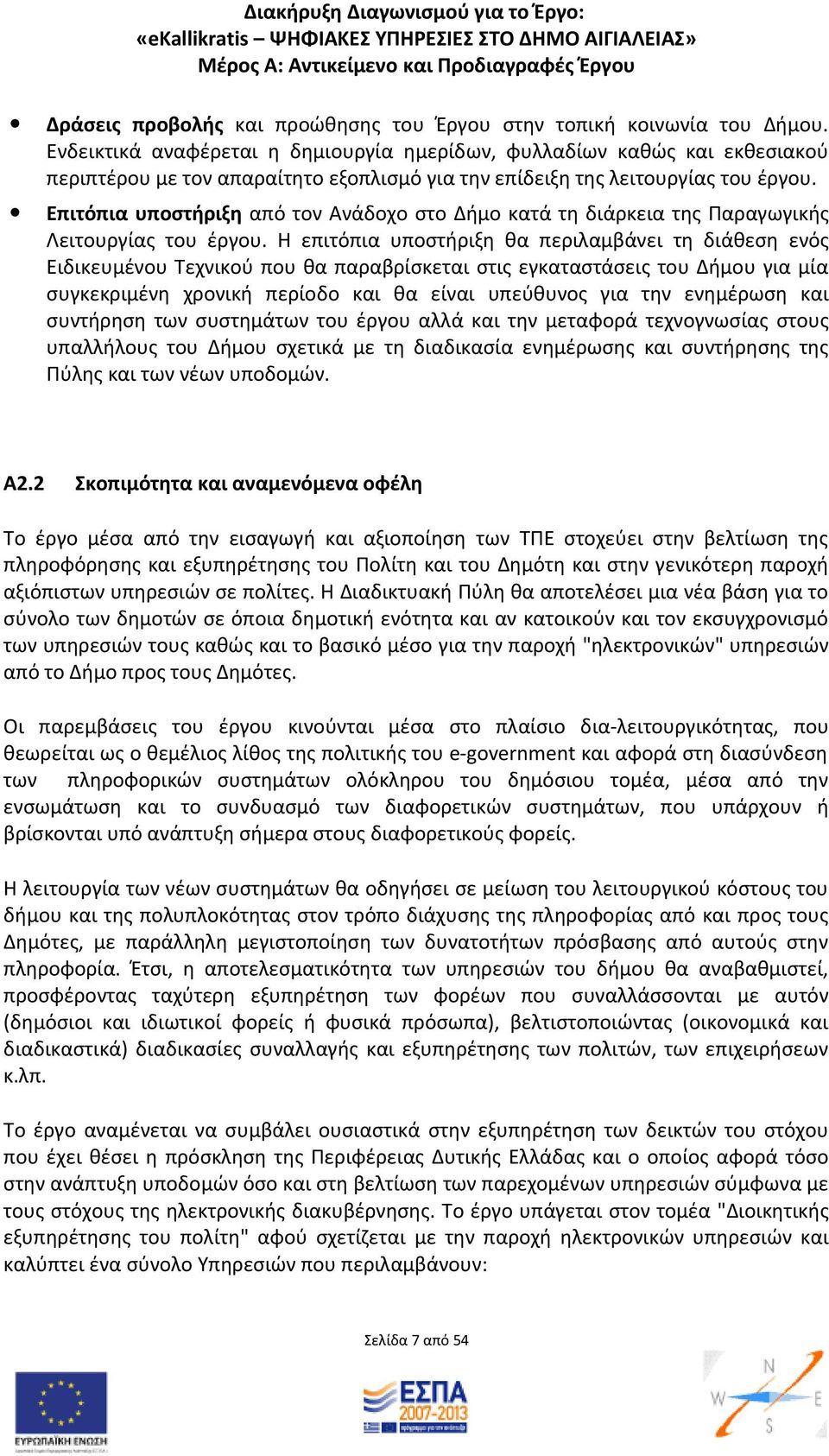 Επιτόπια υποστήριξη από τον Ανάδοχο στο Δήμο κατά τη διάρκεια της Παραγωγικής Λειτουργίας του έργου.