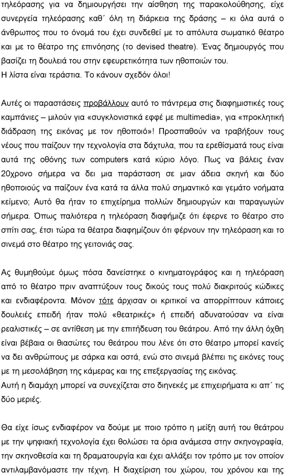 Αυτές οι παραστάσεις προβάλλουν αυτό το πάντρεμα στις διαφημιστικές τους καμπάνιες μιλούν για «συγκλονιστικά εφφέ με multimedia», για «προκλητική διάδραση της εικόνας με τον ηθοποιό»!