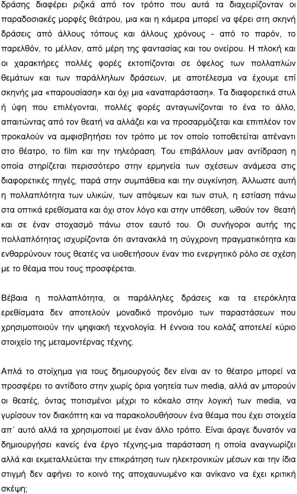 Η πλοκή και οι χαρακτήρες πολλές φορές εκτοπίζονται σε όφελος των πολλαπλών θεμάτων και των παράλληλων δράσεων, με αποτέλεσμα να έχουμε επί σκηνής μια «παρουσίαση» και όχι μια «αναπαράσταση».