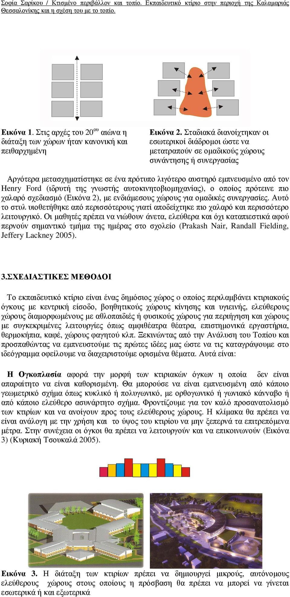 (ιδρυτή της γνωστής αυτοκινητοβιοµηχανίας), ο οποίος πρότεινε πιο χαλαρό σχεδιασµό (Εικόνα 2), µε ενδιάµεσους χώρους για οµαδικές συνεργασίες.