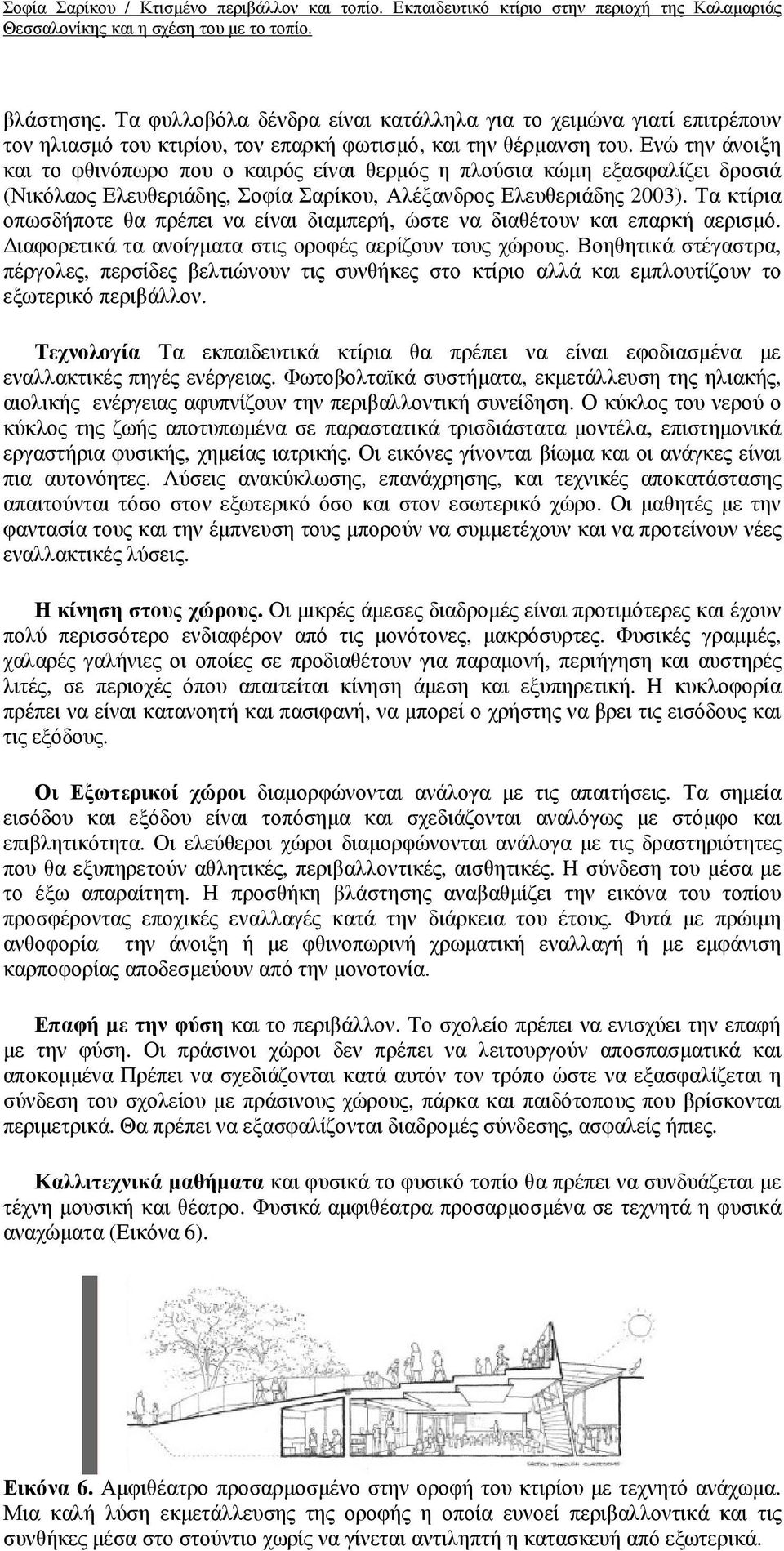 Τα κτίρια οπωσδήποτε θα πρέπει να είναι διαµπερή, ώστε να διαθέτουν και επαρκή αερισµό. ιαφορετικά τα ανοίγµατα στις οροφές αερίζουν τους χώρους.