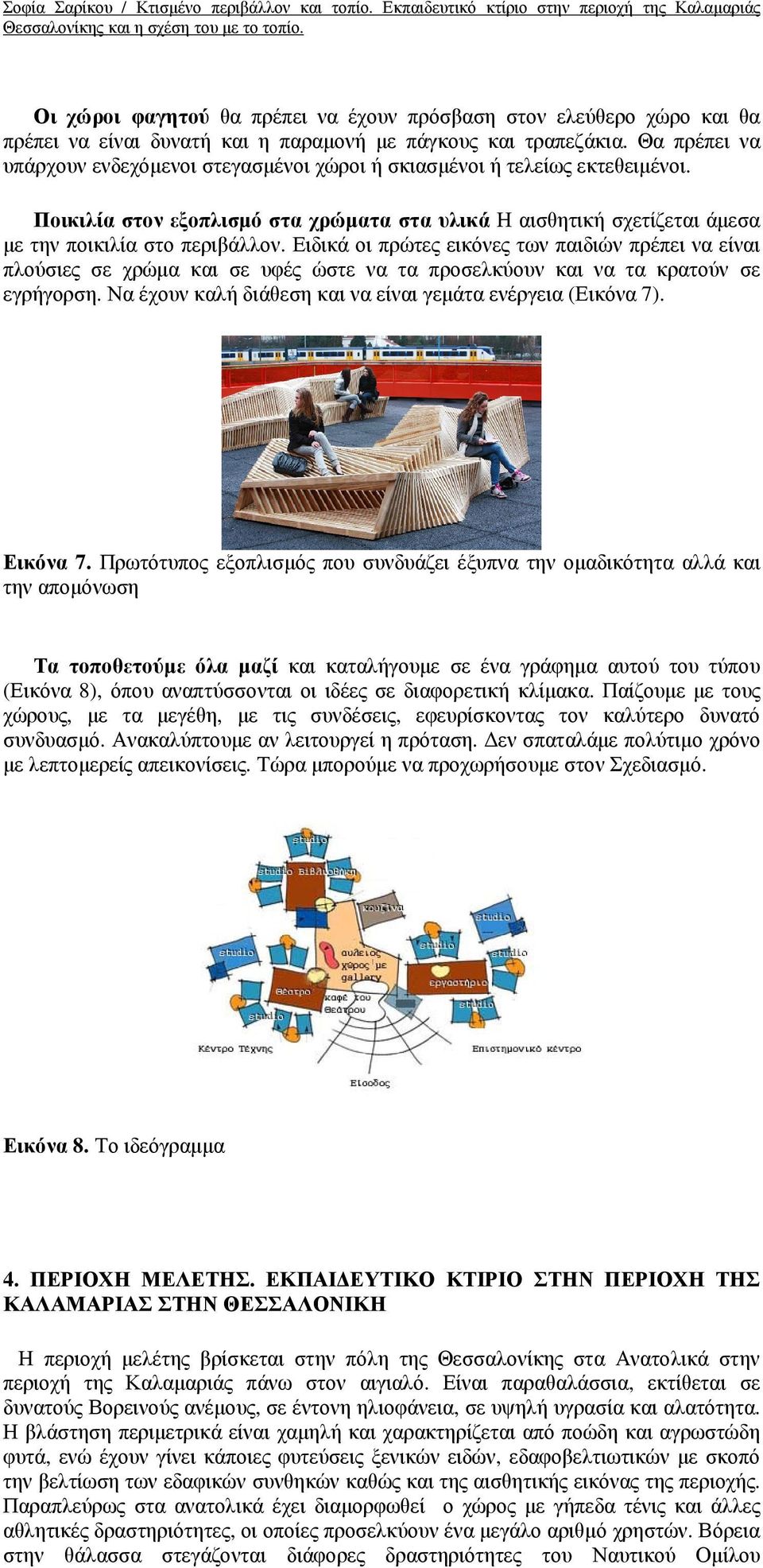 Ειδικά οι πρώτες εικόνες των παιδιών πρέπει να είναι πλούσιες σε χρώµα και σε υφές ώστε να τα προσελκύουν και να τα κρατούν σε εγρήγορση. Να έχουν καλή διάθεση και να είναι γεµάτα ενέργεια (Εικόνα 7).