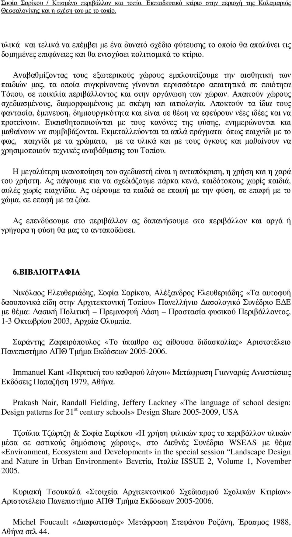 οργάνωση των χώρων. Απαιτούν χώρους σχεδιασµένους, διαµορφωµένους µε σκέψη και αιτιολογία.