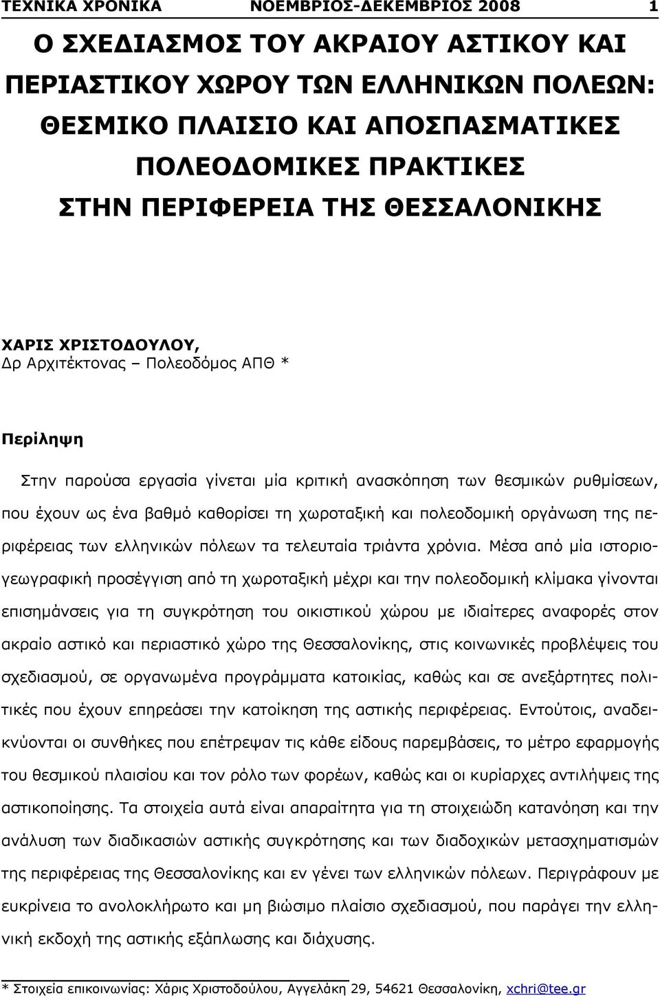 και πολεοδομική οργάνωση της περιφέρειας των ελληνικών πόλεων τα τελευταία τριάντα χρόνια.