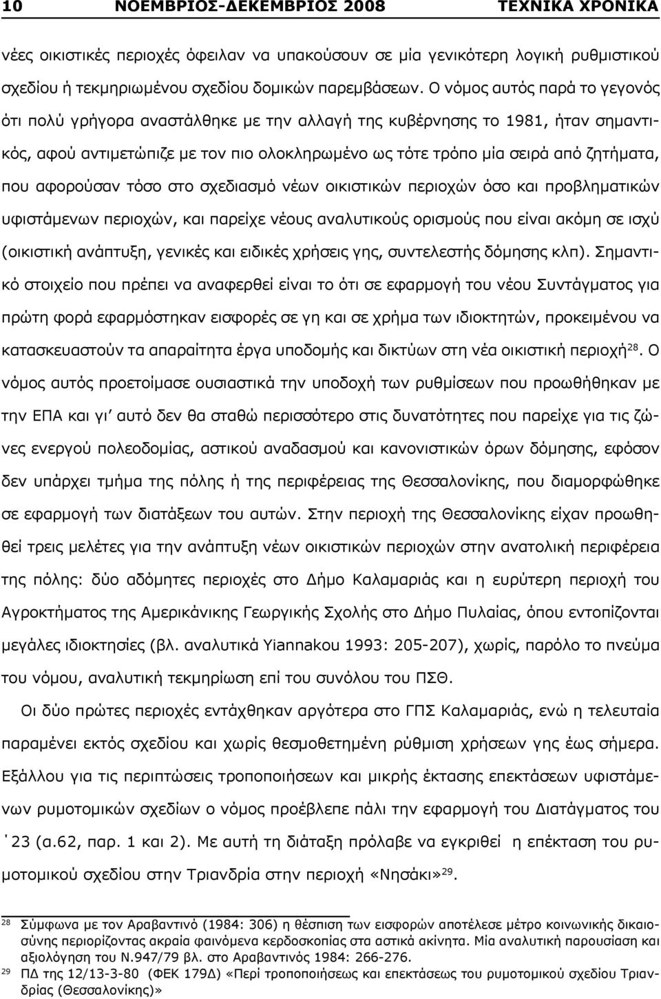 αφορούσαν τόσο στο σχεδιασμό νέων οικιστικών περιοχών όσο και προβληματικών υφιστάμενων περιοχών, και παρείχε νέους αναλυτικούς ορισμούς που είναι ακόμη σε ισχύ (οικιστική ανάπτυξη, γενικές και