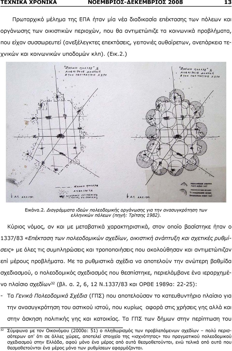 ) Εικόνα.2. Διαγράμματα ιδεών πολεοδομικής οργάνωσης για την ανασυγκρότηση των ελληνικών πόλεων (πηγή: Τρίτσης 1982).