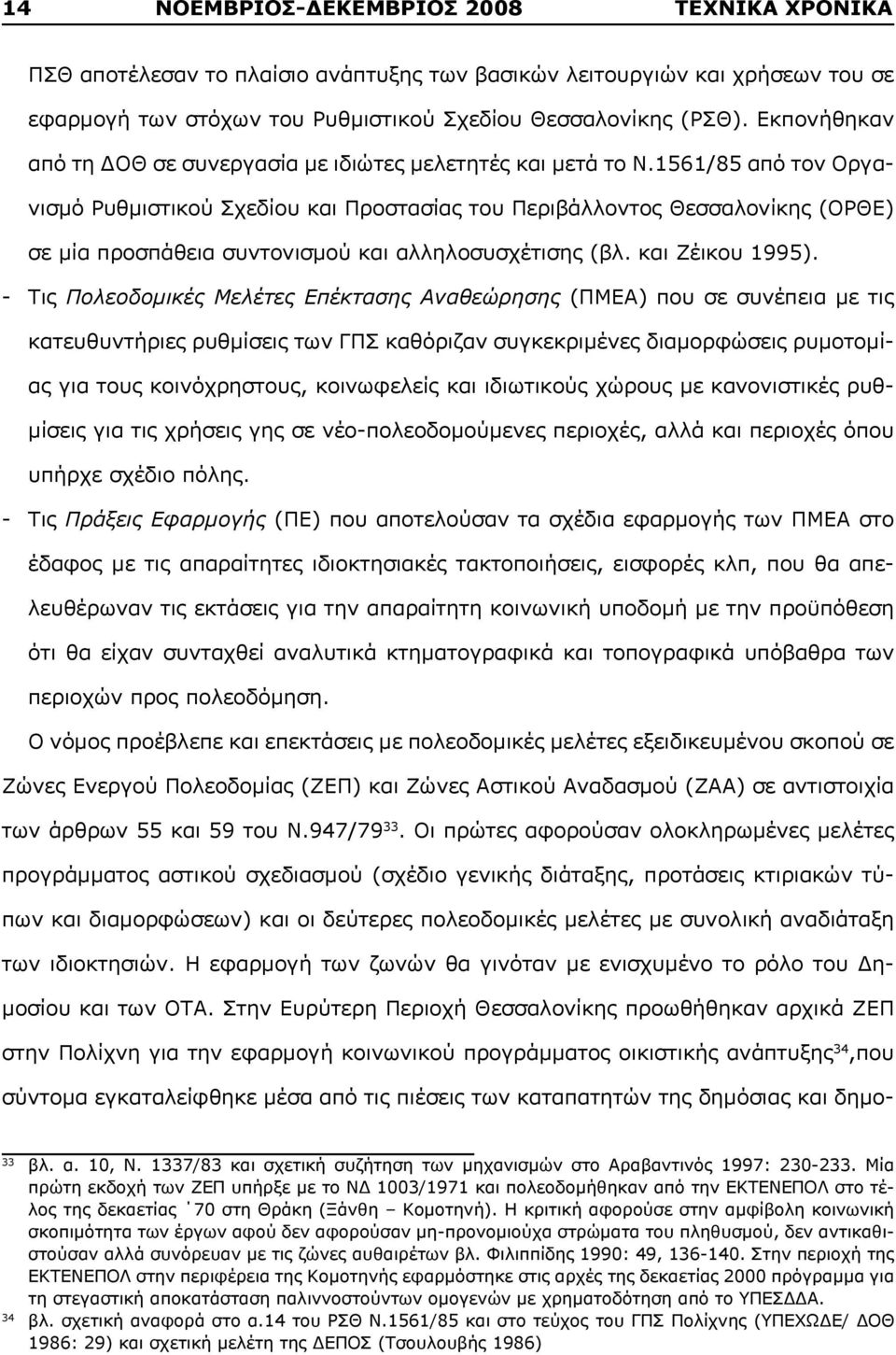 1561/85 από τον Οργανισμό Ρυθμιστικού Σχεδίου και Προστασίας του Περιβάλλοντος Θεσσαλονίκης (ΟΡΘΕ) σε μία προσπάθεια συντονισμού και αλληλοσυσχέτισης (βλ. και Ζέικου 1995).