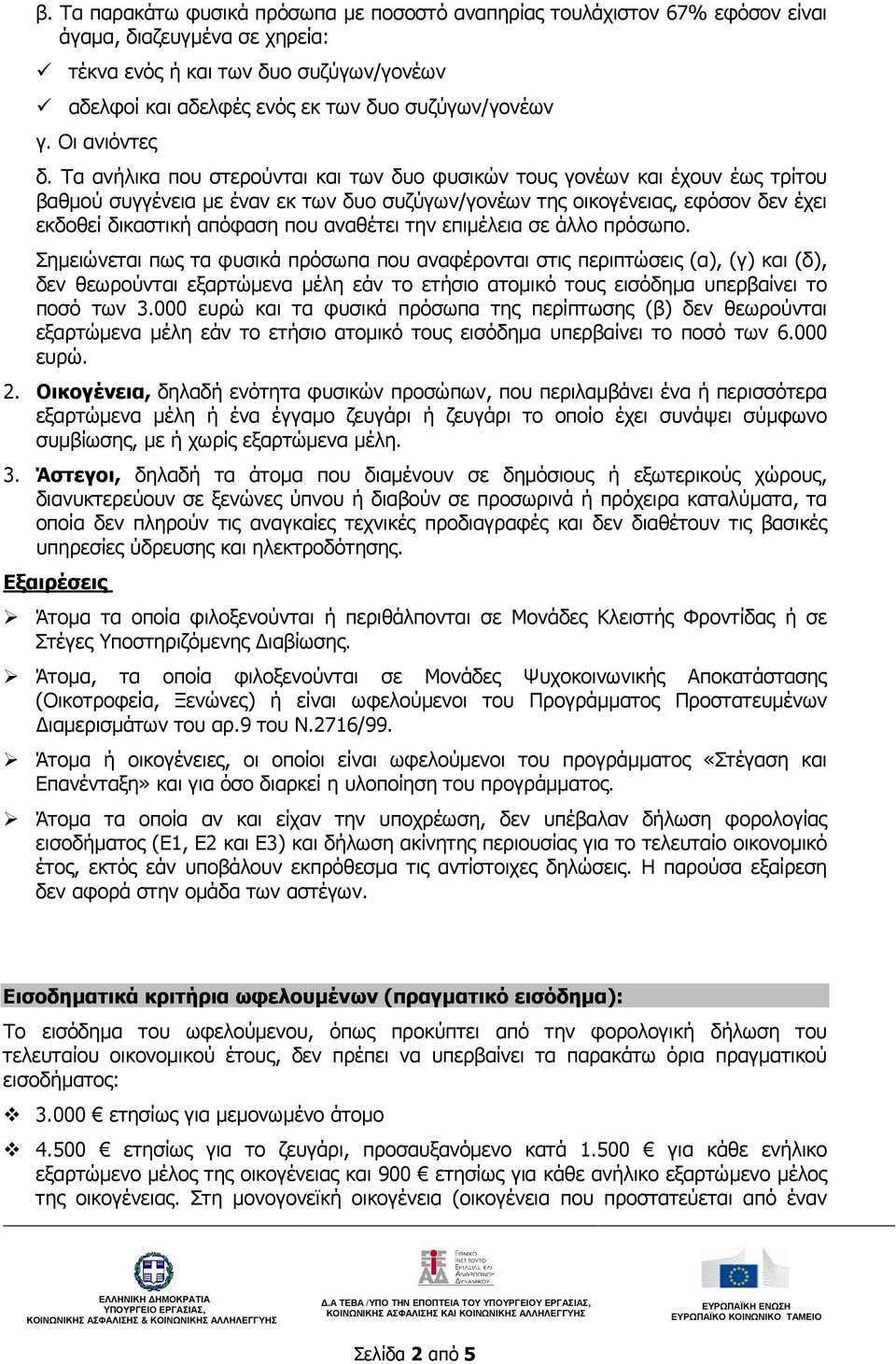 Τα ανήλικα που στερούνται και των δυο φυσικών τους γονέων και έχουν έως τρίτου βαθµού συγγένεια µε έναν εκ των δυο συζύγων/γονέων της οικογένειας, εφόσον δεν έχει εκδοθεί δικαστική απόφαση που