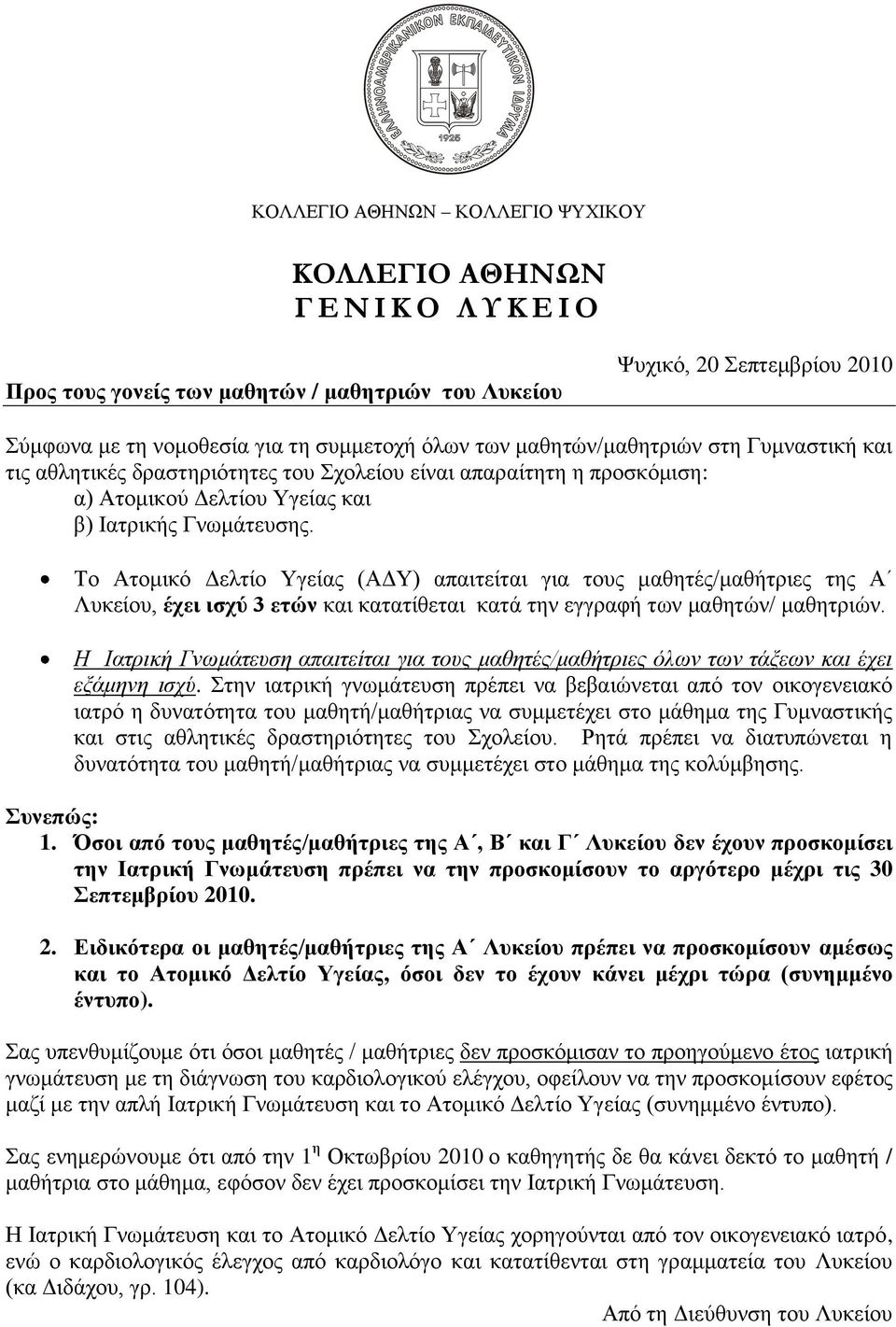 Σν Αηνκηθφ Γειηίν Τγείαο (ΑΓΤ) απαηηείηαη γηα ηνπο καζεηέο/καζήηξηεο ηεο Α Λπθείνπ, έρεη ηζρύ 3 εηώλ θαη θαηαηίζεηαη θαηά ηελ εγγξαθή ησλ καζεηψλ/ καζεηξηψλ.