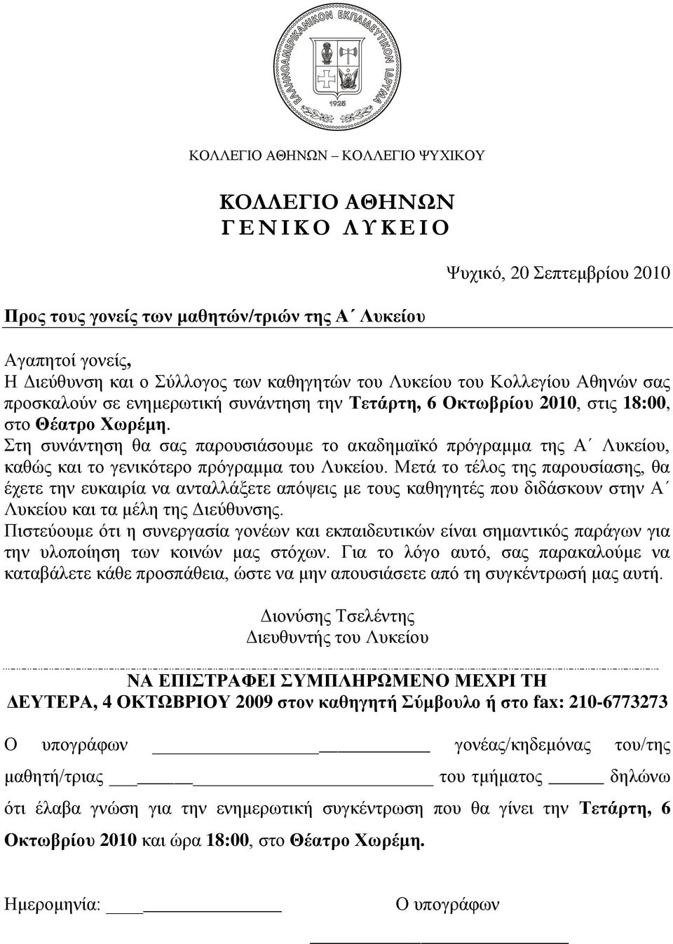 Μεηά ην ηέινο ηεο παξνπζίαζεο, ζα έρεηε ηελ επθαηξία λα αληαιιάμεηε απφςεηο κε ηνπο θαζεγεηέο πνπ δηδάζθνπλ ζηελ Α Λπθείνπ θαη ηα κέιε ηεο Γηεχζπλζεο.