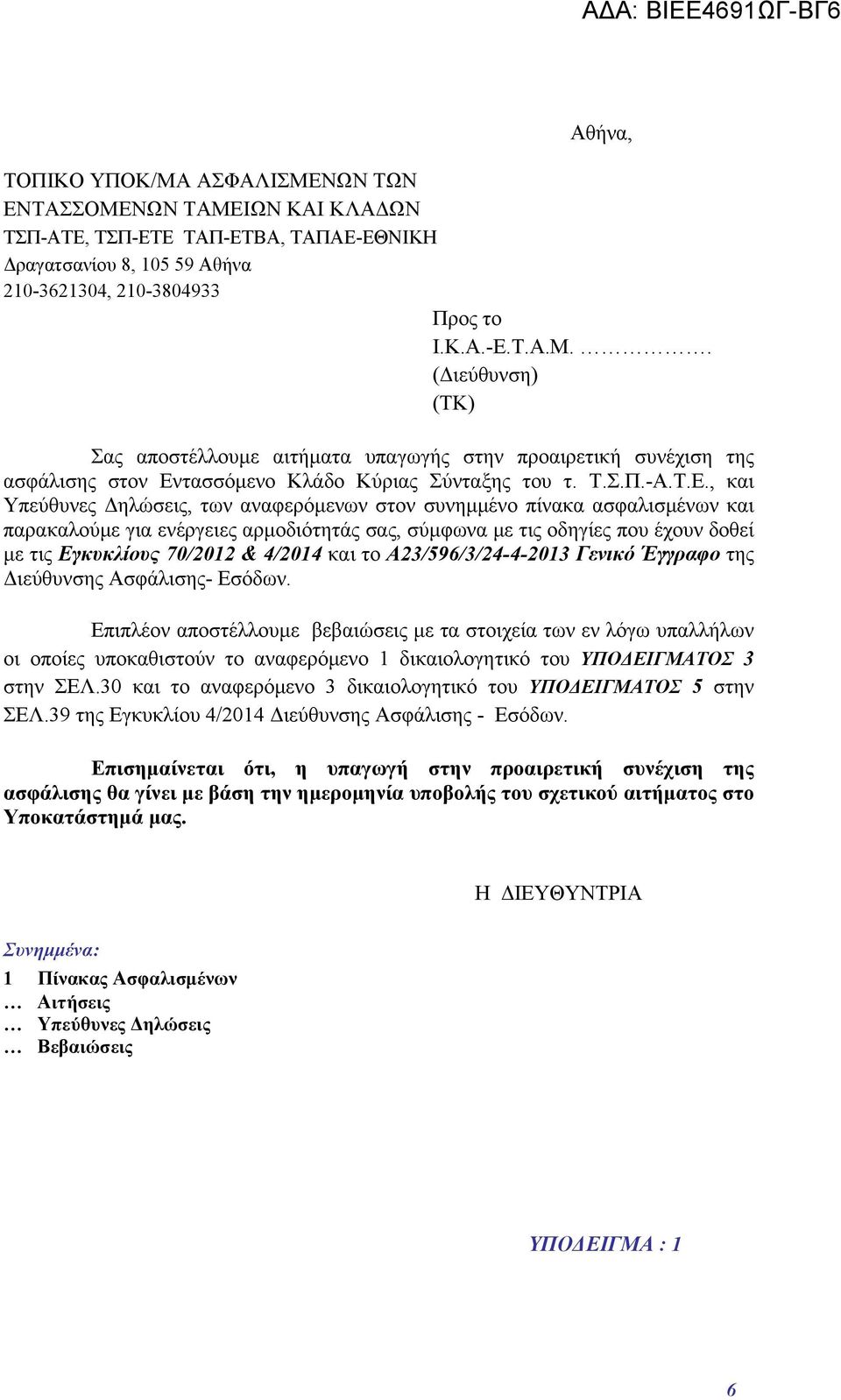 , και Υπεύθυνες Δηλώσεις, των αναφερόμενων στον συνημμένο πίνακα ασφαλισμένων και παρακαλούμε για ενέργειες αρμοδιότητάς σας, σύμφωνα με τις οδηγίες που έχουν δοθεί με τις Εγκυκλίους 70/2012 & 4/2014