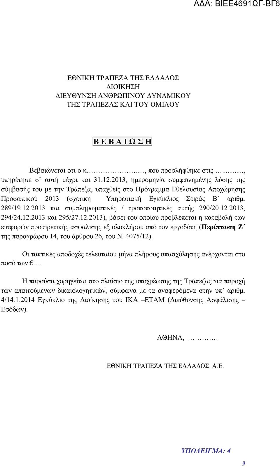 2013 και συμπληρωματικές / τροποποιητικές αυτής 290/20.12.