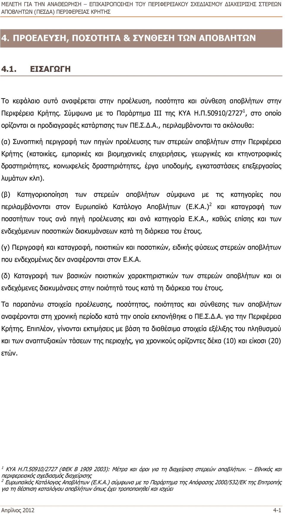 , περιλαμβάνονται τα ακόλουθα: (α) Συνοπτική περιγραφή των πηγών προέλευσης των στερεών αποβλήτων στην Περιφέρεια Κρήτης (κατοικίες, εμπορικές και βιομηχανικές επιχειρήσεις, γεωργικές και