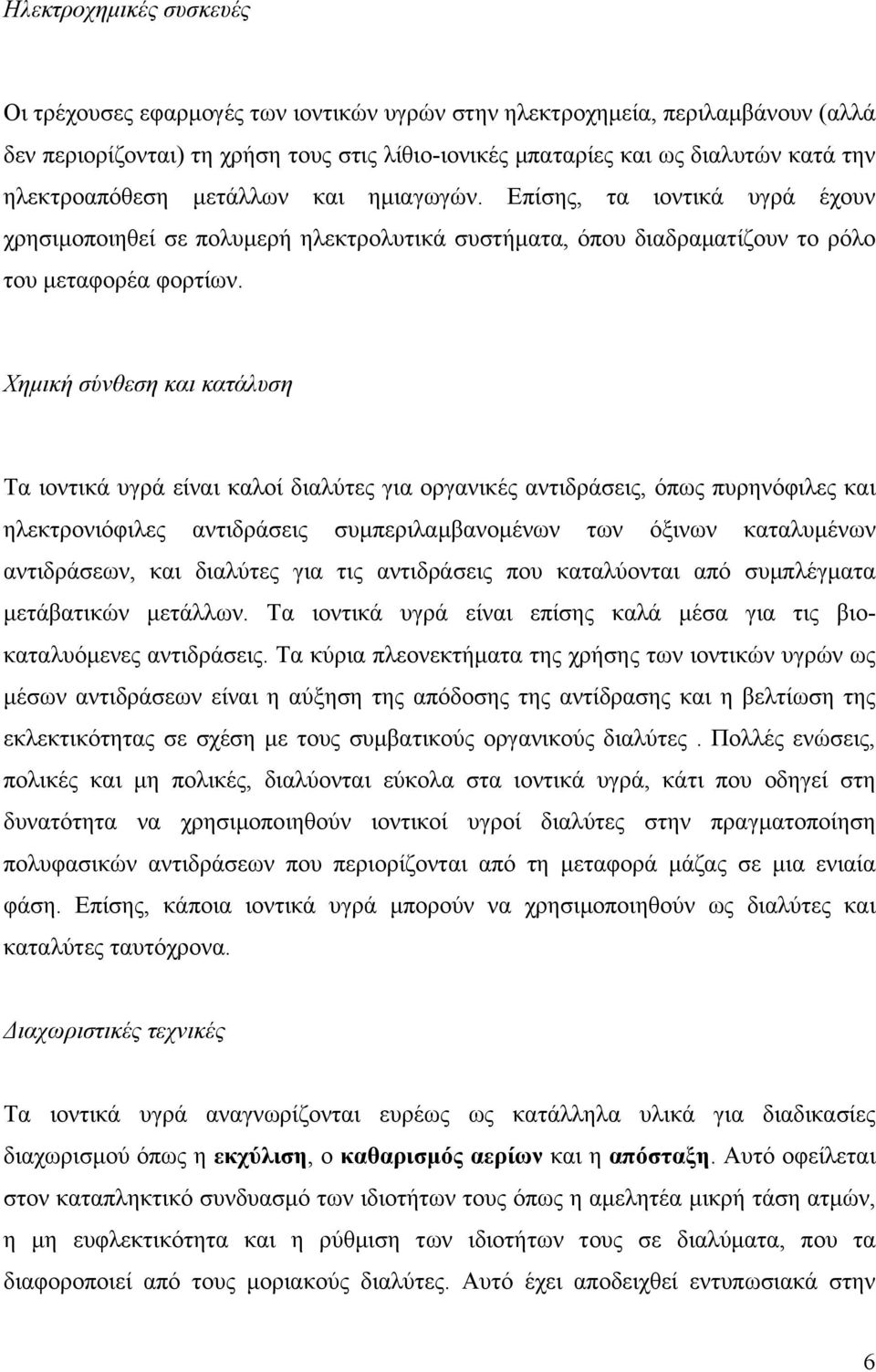 Χηµική σύνθεση και κατάλυση Τα ιοντικά υγρά είναι καλοί διαλύτες για οργανικές αντιδράσεις, όπως πυρηνόφιλες και ηλεκτρονιόφιλες αντιδράσεις συµπεριλαµβανοµένων των όξινων καταλυµένων αντιδράσεων,