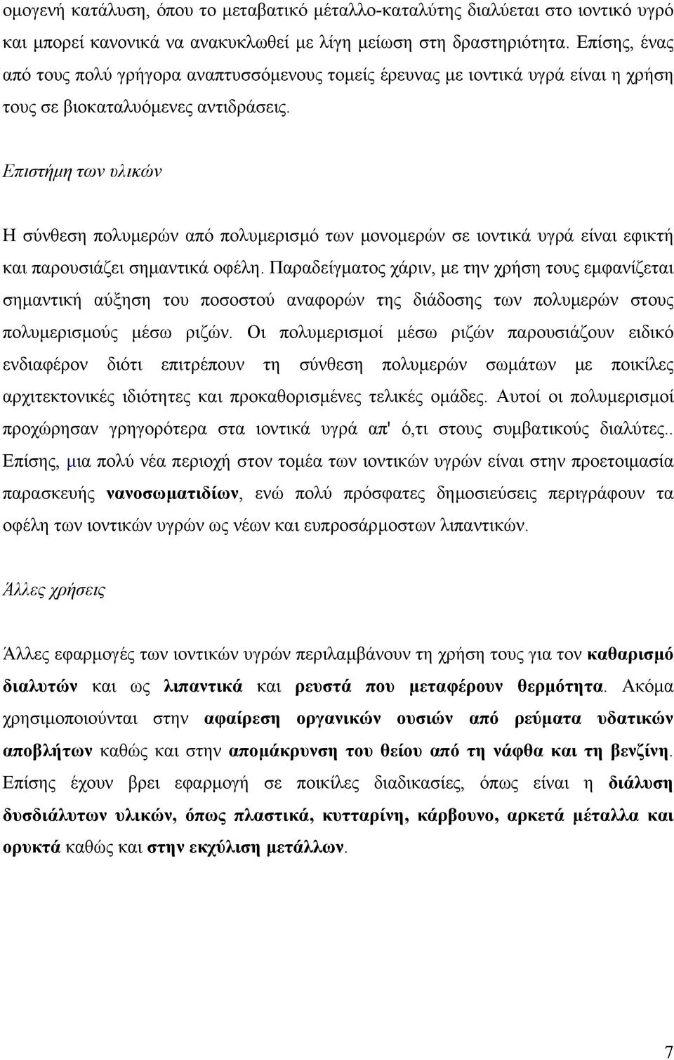 Επιστήµη των υλικών Η σύνθεση πολυµερών από πολυµερισµό των µονοµερών σε ιοντικά υγρά είναι εφικτή και παρουσιάζει σηµαντικά οφέλη.