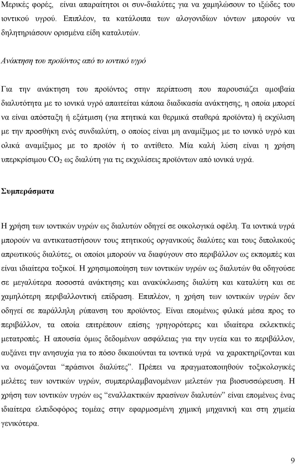 να είναι απόσταξη ή εξάτµιση (για πτητικά και θερµικά σταθερά προϊόντα) ή εκχύλιση µε την προσθήκη ενός συνδιαλύτη, ο οποίος είναι µη αναµίξιµος µε το ιονικό υγρό και ολικά αναµίξιµος µε το προϊόν ή