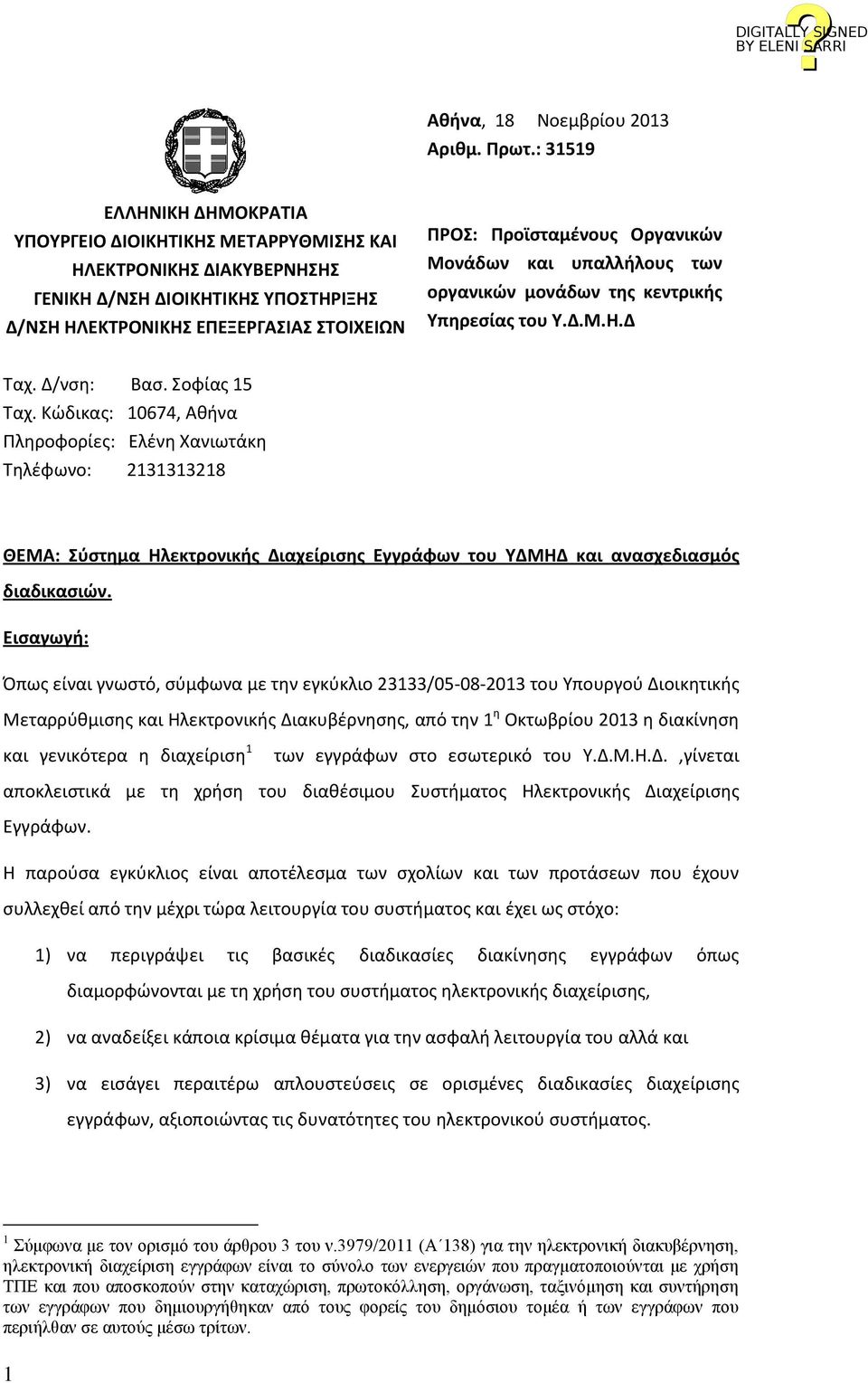 Οργανικών Μονάδων και υπαλλήλους των οργανικών μονάδων της κεντρικής Υπηρεσίας του Υ.Δ.Μ.Η.Δ Ταχ. Δ/νση: Βασ. Σοφίας 15 Ταχ.