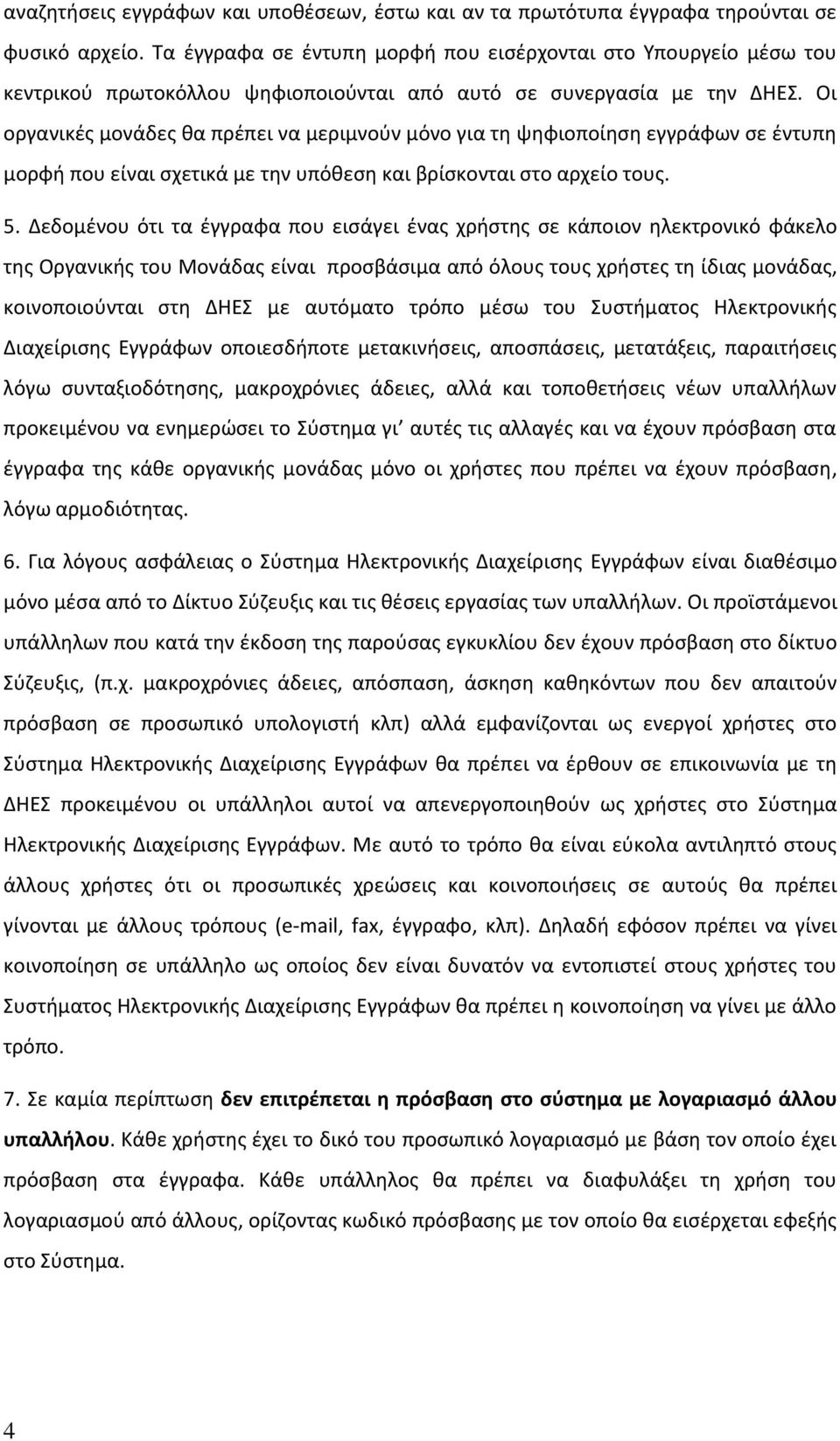 Οι οργανικές μονάδες θα πρέπει να μεριμνούν μόνο για τη ψηφιοποίηση εγγράφων σε έντυπη μορφή που είναι σχετικά με την υπόθεση και βρίσκονται στο αρχείο τους. 5.