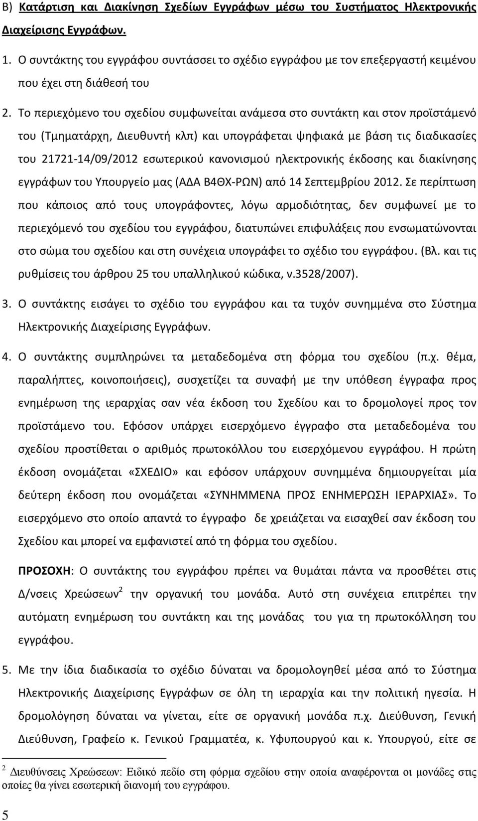 Το περιεχόμενο του σχεδίου συμφωνείται ανάμεσα στο συντάκτη και στον προϊστάμενό του (Τμηματάρχη, Διευθυντή κλπ) και υπογράφεται ψηφιακά με βάση τις διαδικασίες του 21721-14/09/2012 εσωτερικού