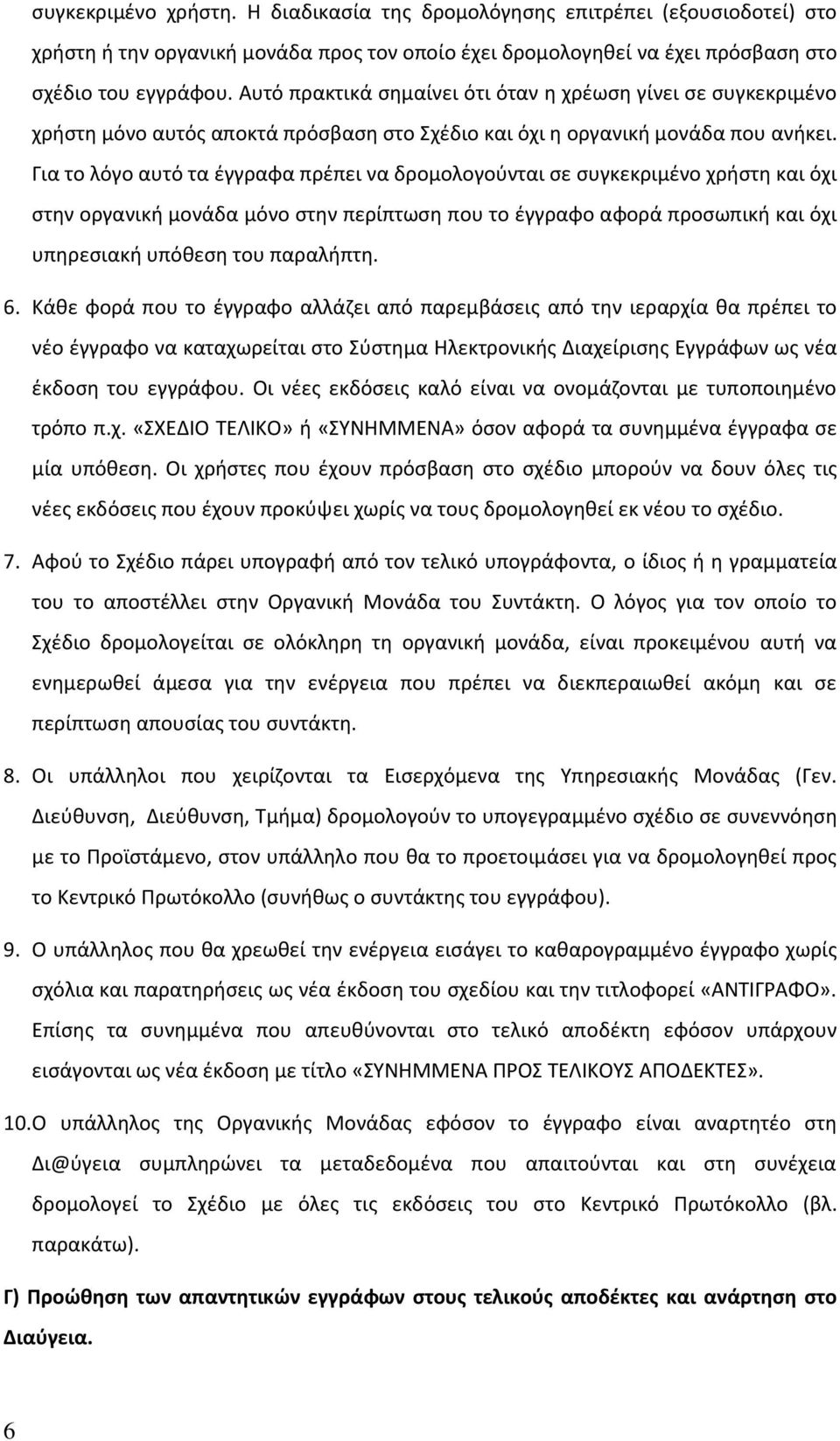 Για το λόγο αυτό τα έγγραφα πρέπει να δρομολογούνται σε συγκεκριμένο χρήστη και όχι στην οργανική μονάδα μόνο στην περίπτωση που το έγγραφο αφορά προσωπική και όχι υπηρεσιακή υπόθεση του παραλήπτη. 6.