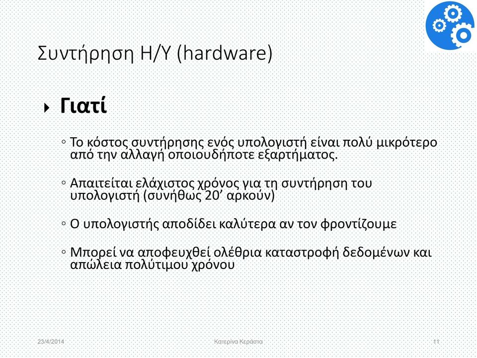 Απαιτείται ελάχιστος χρόνος για τη συντήρηση του υπολογιστή (συνήθως 20 αρκούν) Ο