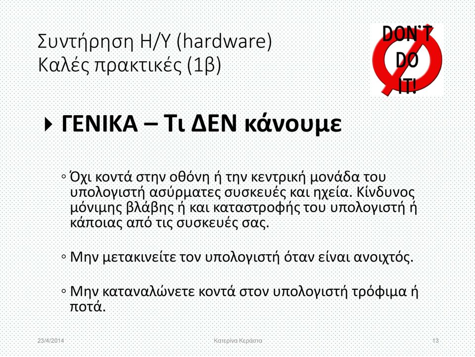 Κίνδυνος μόνιμης βλάβης ή και καταστροφής του υπολογιστή ή κάποιας από τις συσκευές σας.