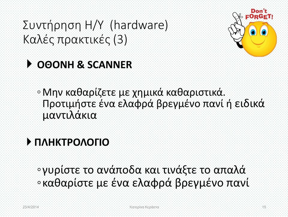 Προτιμήστε ένα ελαφρά βρεγμένο πανί ή ειδικά μαντιλάκια ΠΛΗΚΤΡΟΛΟΓΙΟ