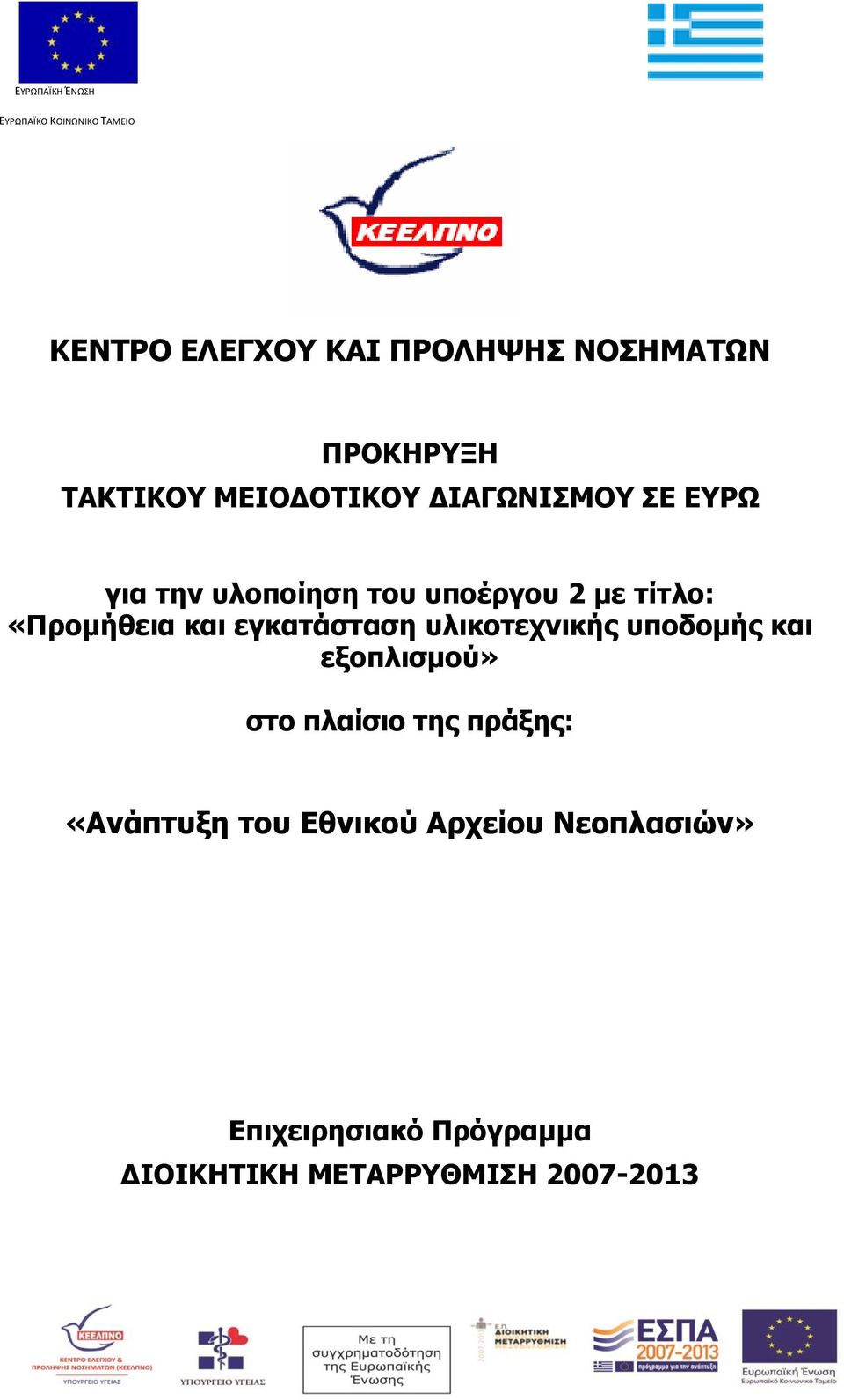 «Προμήθεια και εγκατάσταση υλικοτεχνικής υποδομής και εξοπλισμού» στο πλαίσιο της πράξης: