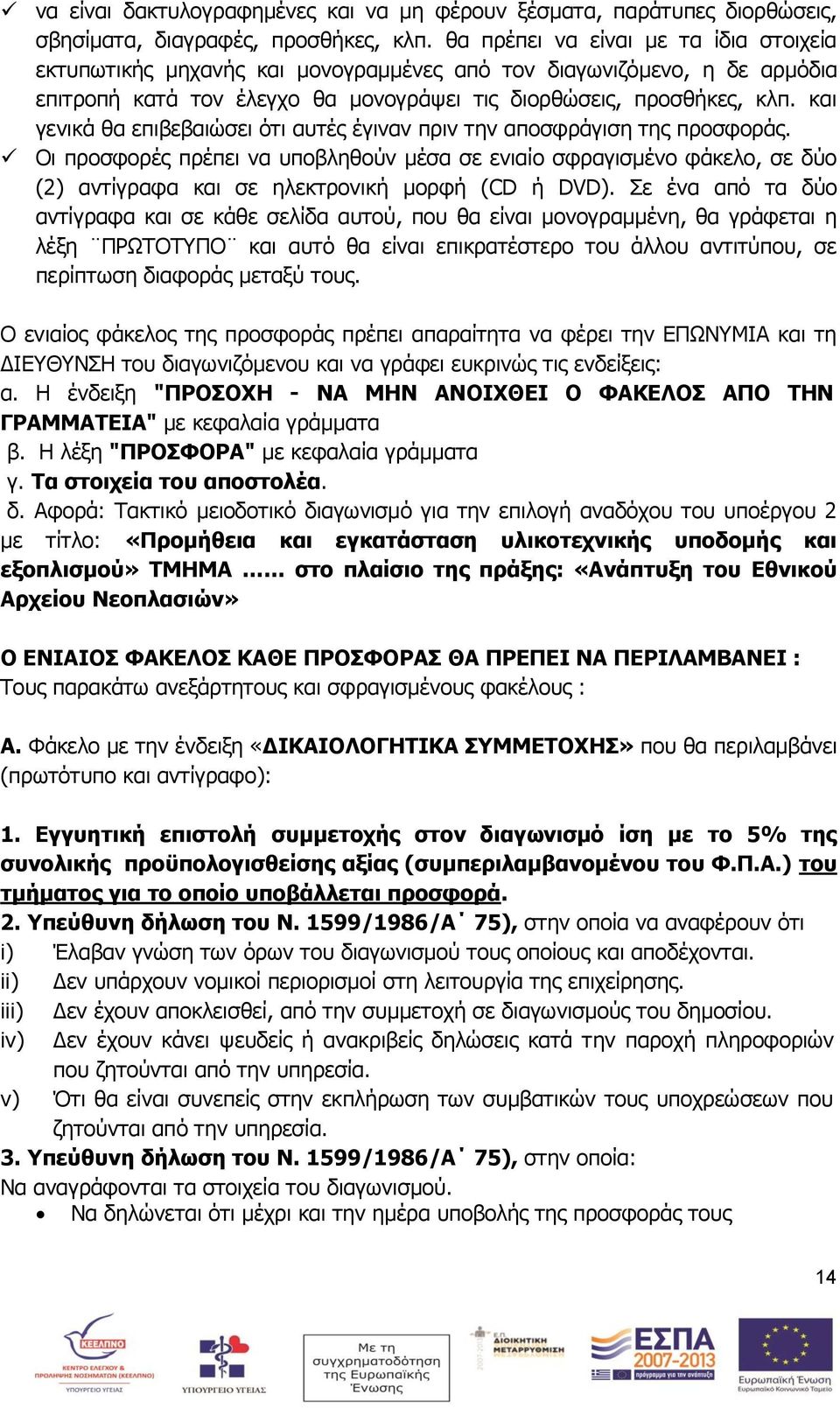 και γενικά θα επιβεβαιώσει ότι αυτές έγιναν πριν την αποσφράγιση της προσφοράς.