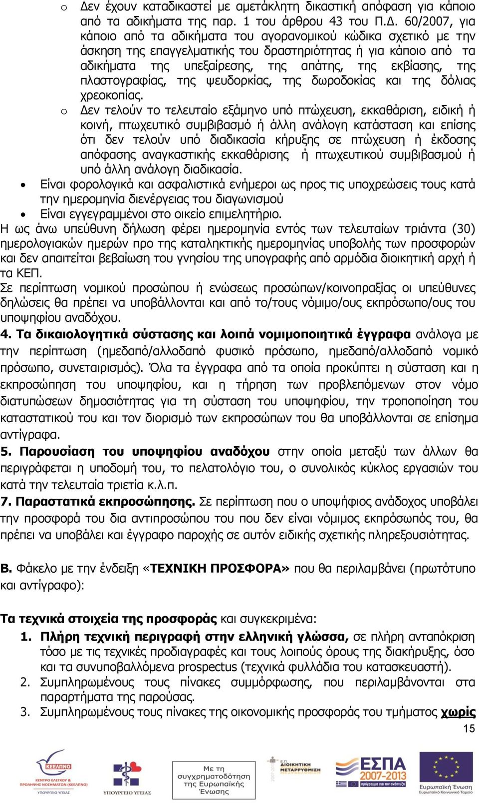 o Δεν τελούν το τελευταίο εξάμηνο υπό πτώχευση, εκκαθάριση, ειδική ή κοινή, πτωχευτικό συμβιβασμό ή άλλη ανάλογη κατάσταση και επίσης ότι δεν τελούν υπό διαδικασία κήρυξης σε πτώχευση ή έκδοσης