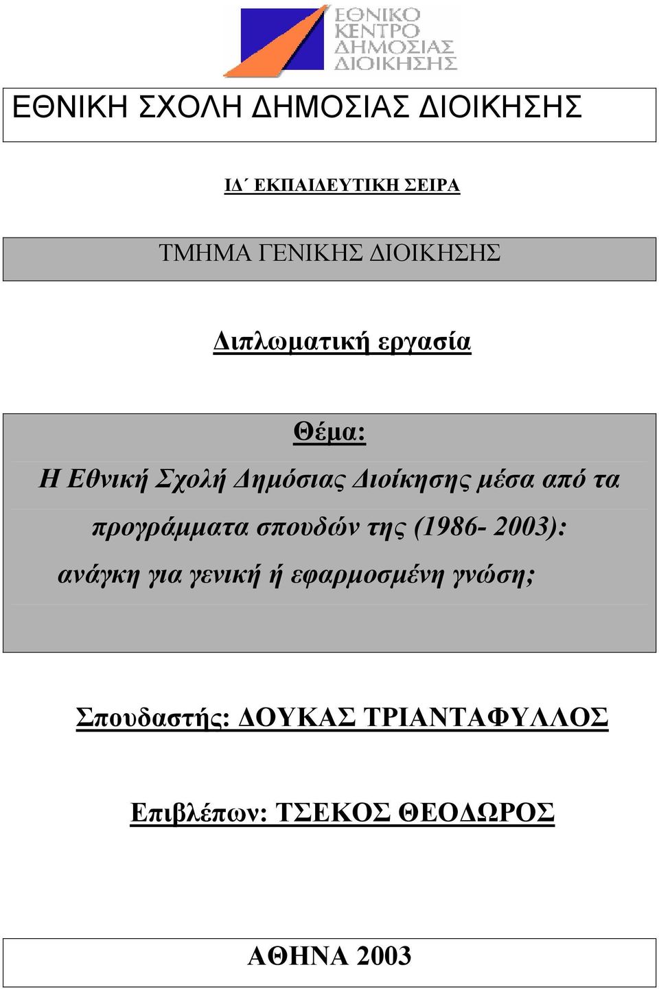 από τα προγράµµατα σπουδών της (1986-2003): ανάγκη για γενική ή