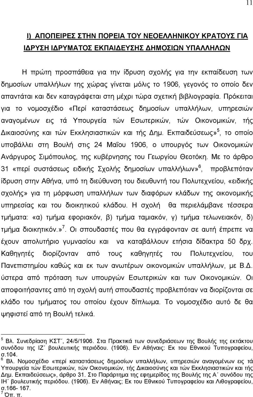 Πρόκειται για το νοµοσχέδιο «Περί καταστάσεως δηµοσίων υπαλλήλων, υπηρεσιών αναγοµένων εις τά Υπουργεία τών Εσωτερικών, τών Οικονοµικών, τής ικαιοσύνης και τών Εκκλησιαστικών και τής ηµ.