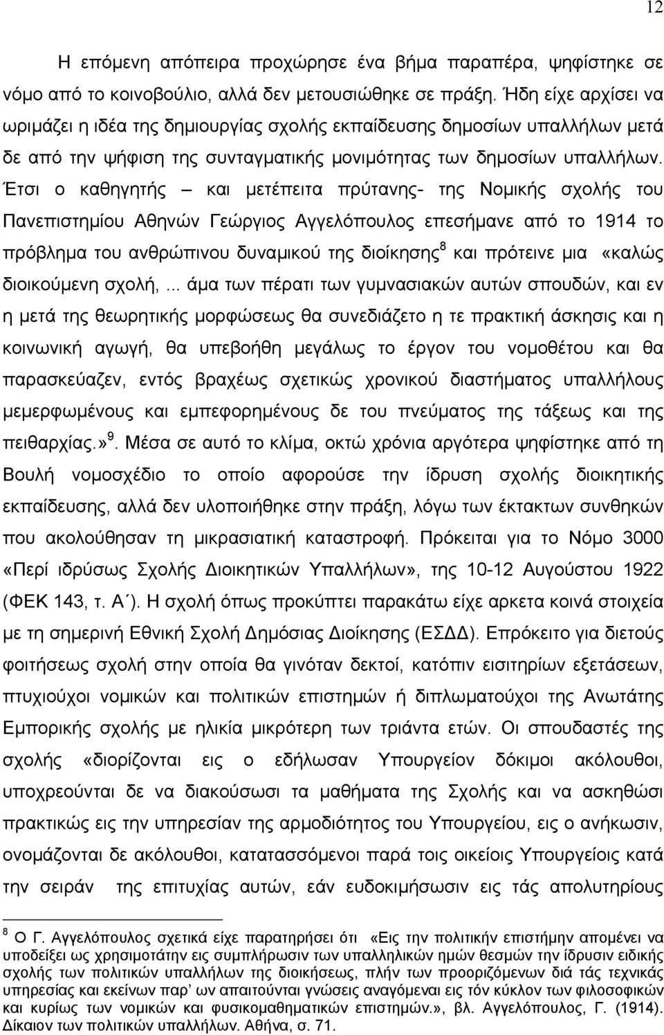 Έτσι ο καθηγητής και µετέπειτα πρύτανης- της Νοµικής σχολής του Πανεπιστηµίου Αθηνών Γεώργιος Αγγελόπουλος επεσήµανε από το 1914 το πρόβληµα του ανθρώπινου δυναµικού της διοίκησης 8 και πρότεινε µια