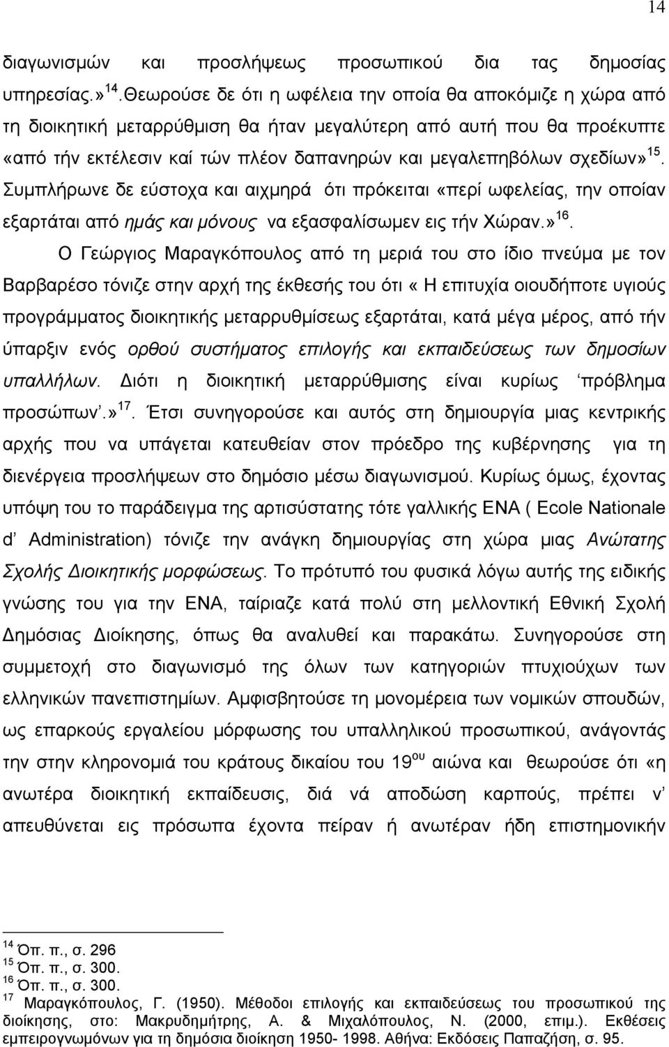 σχεδίων» 15. Συµπλήρωνε δε εύστοχα και αιχµηρά ότι πρόκειται «περί ωφελείας, την οποίαν εξαρτάται από ηµάς και µόνους να εξασφαλίσωµεν εις τήν Χώραν.» 16.