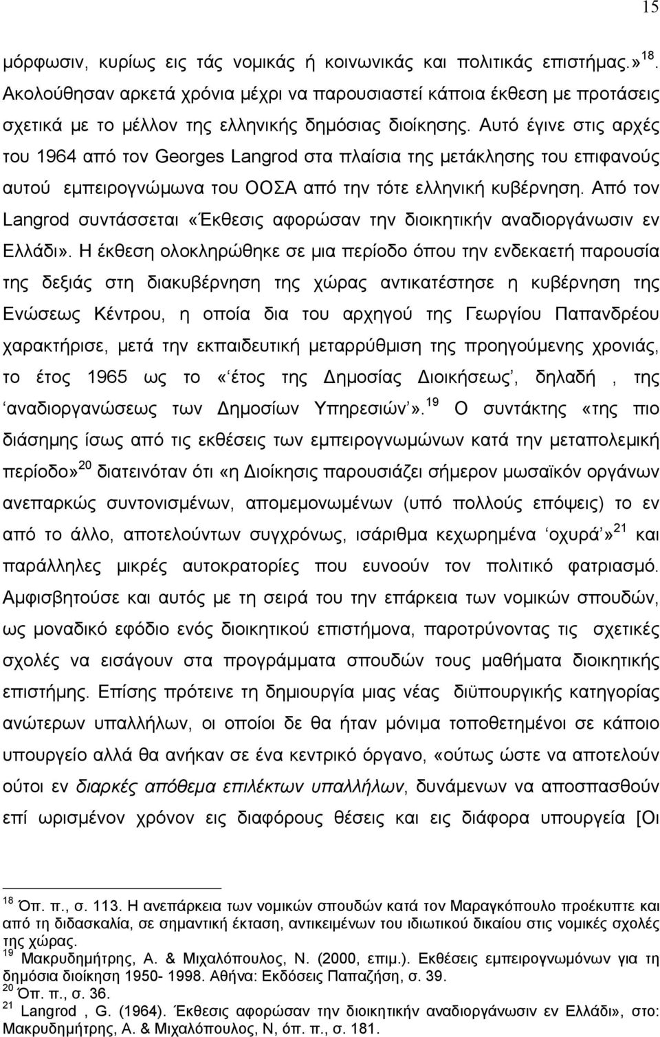 Αυτό έγινε στις αρχές του 1964 από τον Georges Langrod στα πλαίσια της µετάκλησης του επιφανούς αυτού εµπειρογνώµωνα του ΟΟΣΑ από την τότε ελληνική κυβέρνηση.