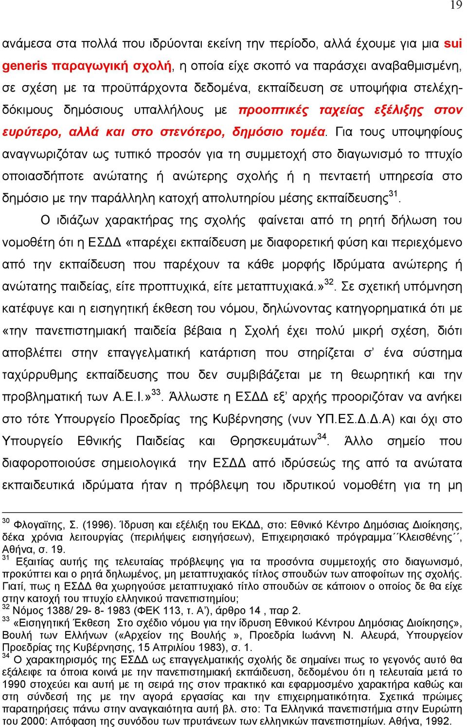 Για τους υποψηφίους αναγνωριζόταν ως τυπικό προσόν για τη συµµετοχή στο διαγωνισµό το πτυχίο οποιασδήποτε ανώτατης ή ανώτερης σχολής ή η πενταετή υπηρεσία στο δηµόσιο µε την παράλληλη κατοχή