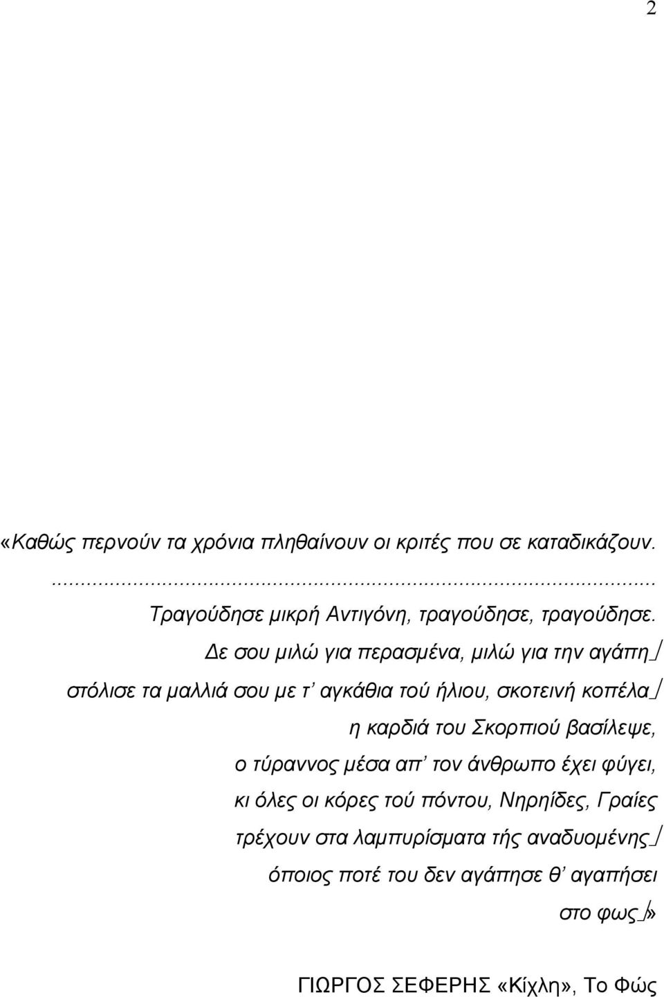 ε σου µιλώ για περασµένα, µιλώ για την αγάπη στόλισε τα µαλλιά σου µε τ αγκάθια τού ήλιου, σκοτεινή κοπέλα η καρδιά