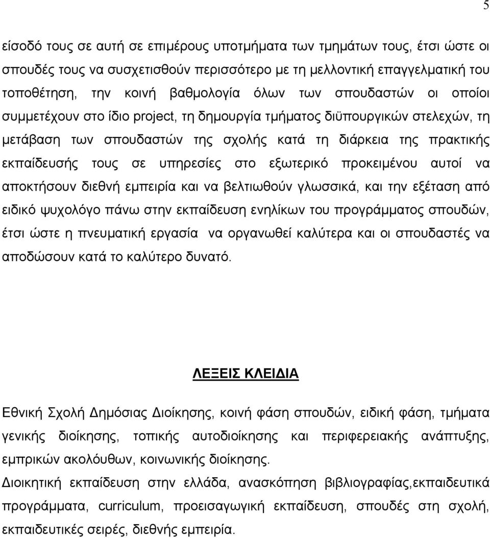 εξωτερικό προκειµένου αυτοί να αποκτήσουν διεθνή εµπειρία και να βελτιωθούν γλωσσικά, και την εξέταση από ειδικό ψυχολόγο πάνω στην εκπαίδευση ενηλίκων του προγράµµατος σπουδών, έτσι ώστε η