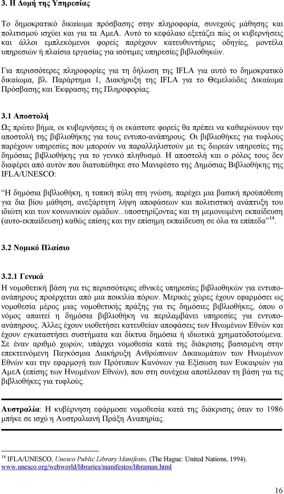 Για περισσότερες πληροφορίες για τη δήλωση της IFLA για αυτό το δηµοκρατικό δικαίωµα, βλ. Παράρτηµα 1, ιακήρυξη της IFLA για το Θεµελιώδες ικαίωµα Πρόσβασης και Έκφρασης της Πληροφορίας. 3.