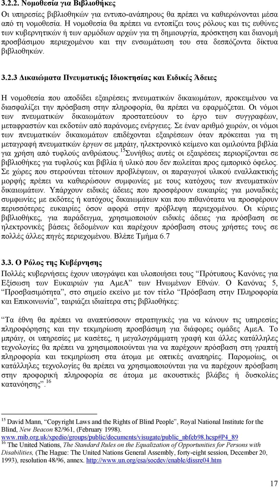 δεσπόζοντα δίκτυα βιβλιοθηκών. 3.2.