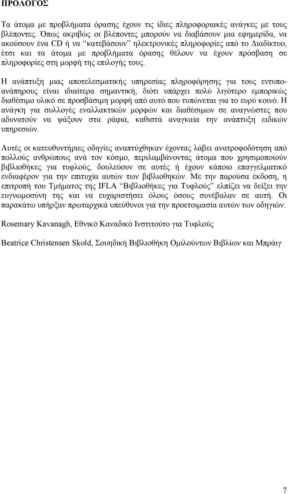 πρόσβαση σε πληροφορίες στη µορφή της επιλογής τους.