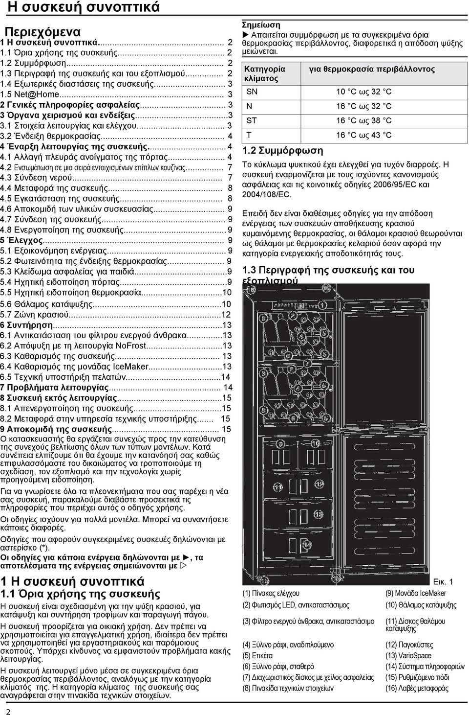 .. 4 4 Έναρξη λειτουργίας της συσκευής... 4 4.1 Αλλαγή πλευράς ανοίγματος της πόρτας... 4 4.2 Ενσωμάτωση σε μια σειρά εντοιχισμένων επίπλων κουζίνας... 7 4.3 Σύνδεση νερού... 7 4.4 Μεταφορά της συσκευής.