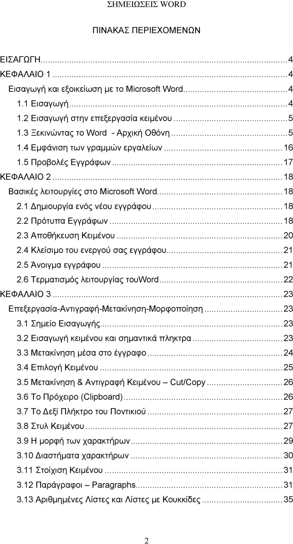 .. 18 2.3 Απνζήθεπζε Κεηµέλνπ... 20 2.4 Κιείζηµν ηνπ ελεξγνύ ζαο εγγξάθνπ... 21 2.5 Άλνηγκα εγγξάθνπ... 21 2.6 Σεξµαηηζµόο ιεηηνπξγίαο ηνπword... 22 ΚΔΦΑΛΑΗΟ 3.