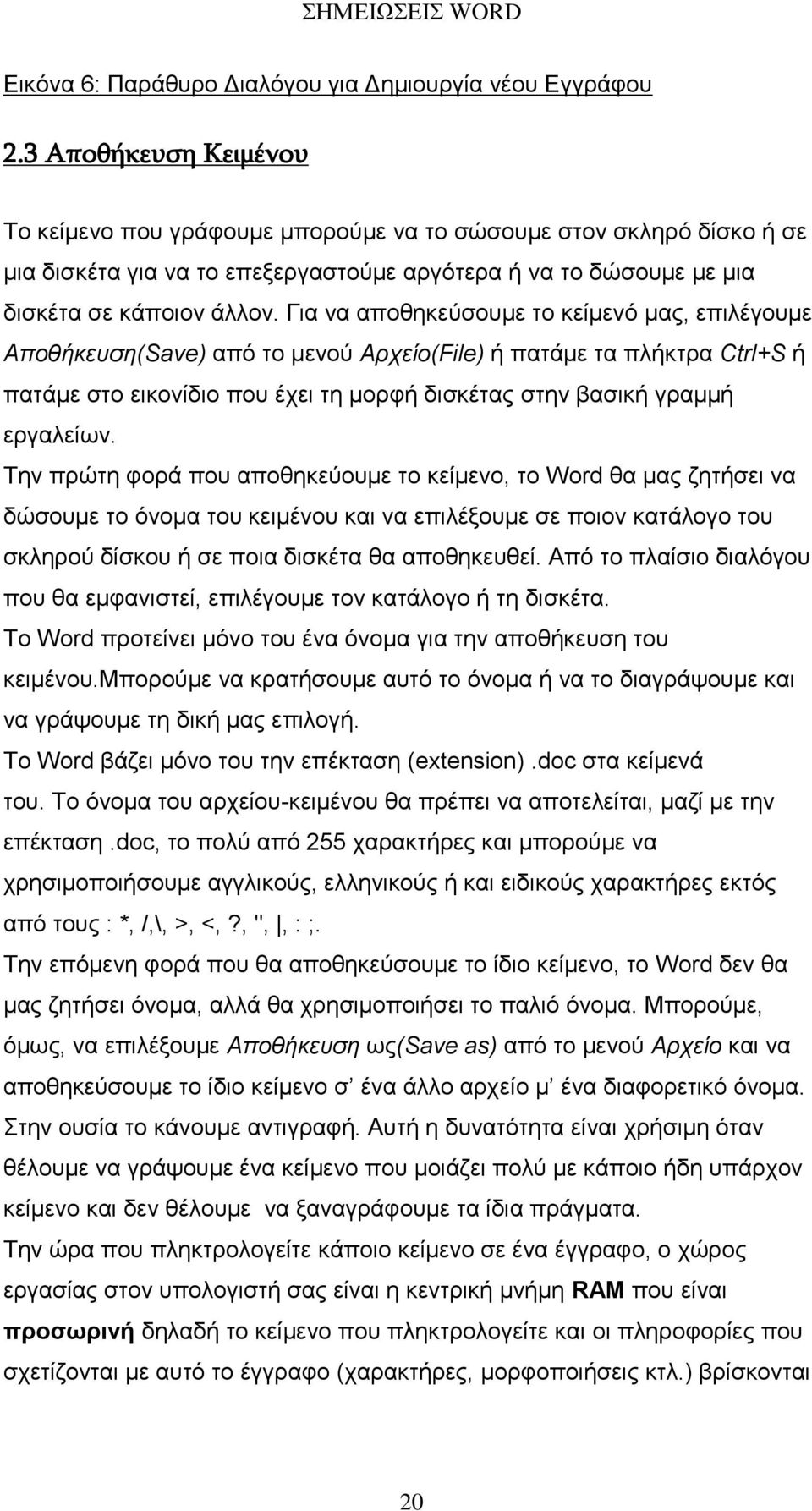 Γηα λα απνζεθεύζνπµε ην θείµελό µαο, επηιέγνπµε Αποθήκεςζη(Save) από ην µελνύ Απσείο(File) ή παηάµε ηα πιήθηξα Ctrl+S ή παηάµε ζην εηθνλίδην πνπ έρεη ηε µνξθή δηζθέηαο ζηελ βαζηθή γξαµµή εξγαιείσλ.