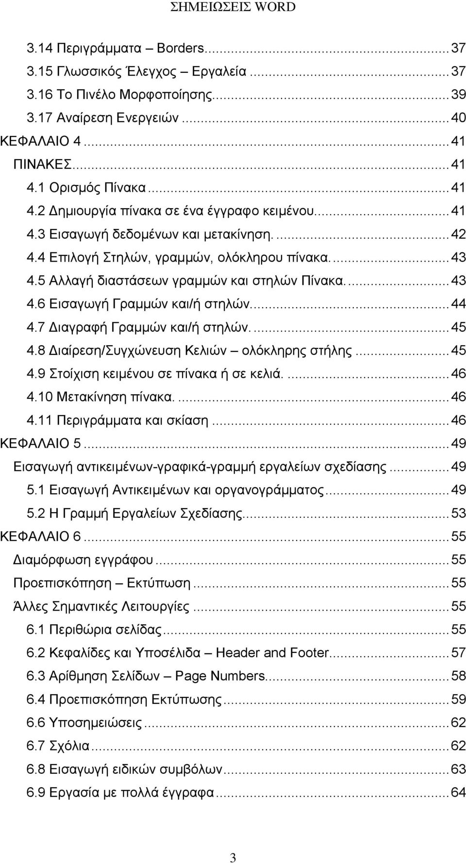 5 Αιιαγή δηαζηάζεσλ γξακκώλ θαη ζηειώλ Πίλαθα.... 43 4.6 Δηζαγσγή Γξακκώλ θαη/ή ζηειώλ.... 44 4.7 Γηαγξαθή Γξακκώλ θαη/ή ζηειώλ.... 45 4.8 Γηαίξεζε/πγρώλεπζε Κειηώλ νιόθιεξεο ζηήιεο... 45 4.9 ηνίρηζε θεηκέλνπ ζε πίλαθα ή ζε θειηά.