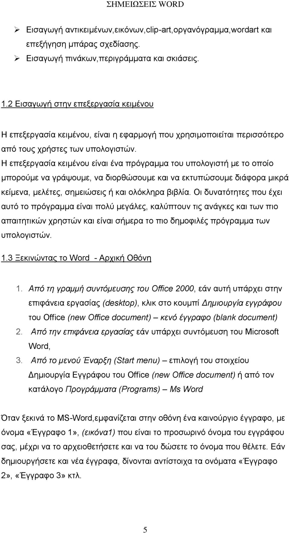 Ζ επεμεξγαζία θεηµέλνπ είλαη έλα πξόγξαµµα ηνπ ππνινγηζηή µε ην νπνίν µπνξνύµε λα γξάςνπµε, λα δηνξζώζνπµε θαη λα εθηππώζνπµε δηάθνξα µηθξά θείµελα, µειέηεο, ζεµεηώζεηο ή θαη νιόθιεξα βηβιία.