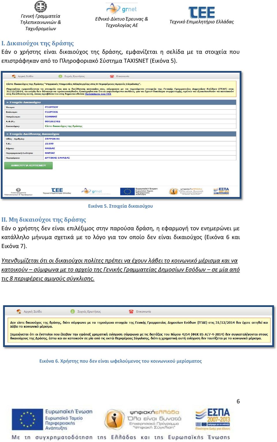 Μη δικαιούχοι της δράσης Εάν ο χρήστης δεν είναι επιλέξιμος στην παρούσα δράση, η εφαρμογή τον ενημερώνει με κατάλληλο μήνυμα σχετικά με το λόγο για τον οποίο δεν είναι