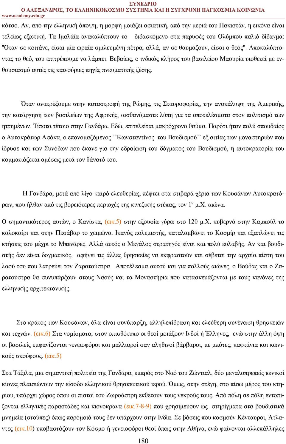 Αποκαλύπτοντας το θεό, του επιτρέπουμε να λάμπει. Βεβαίως, ο ινδικός κλήρος του βασιλείου Μαουρία υιοθετεί με ενθουσιασμό αυτές τις καινούριες πηγές πνευματικής ζέσης.